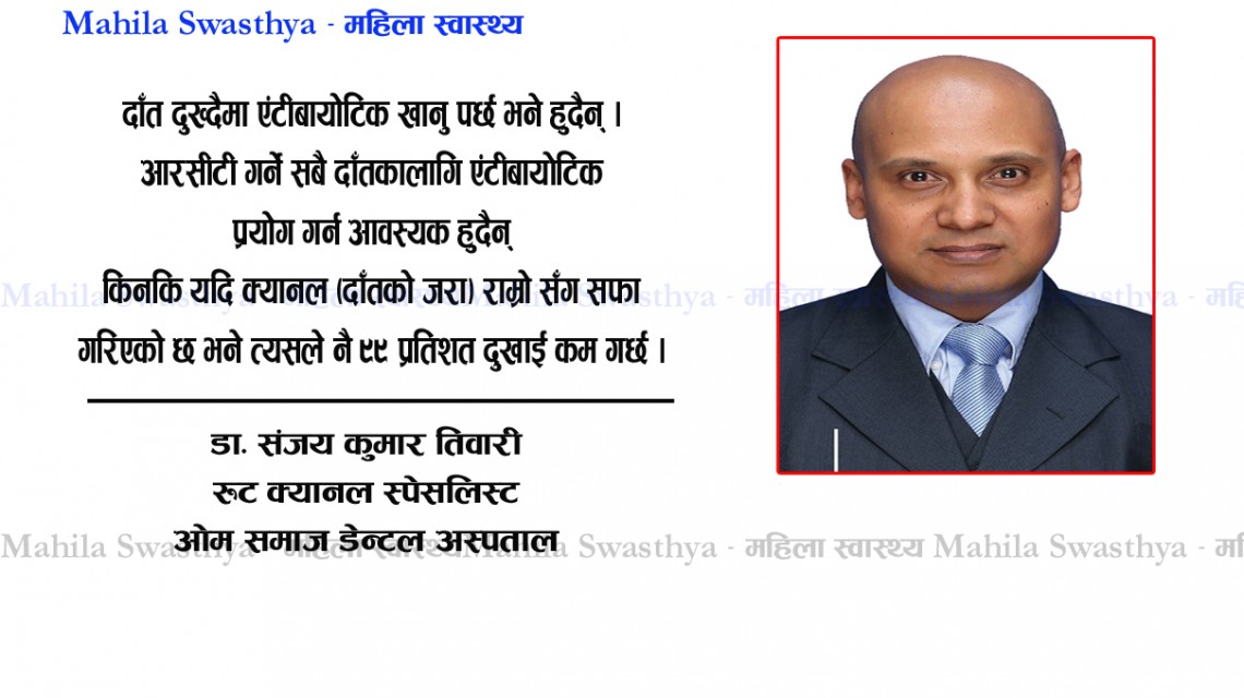 दाँत दुखाइमा औषधि होइन, सही उपचार जरुरी